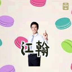 江翰